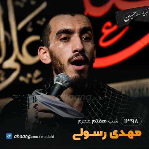 دانلود مداحی بزار تشنه بمونم مهدی رسولی 1 Mehdi Rasouli Bezar Teshneh Bemonam